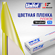 Пленка цветная 3726 Unifol (1,22*50 м)
